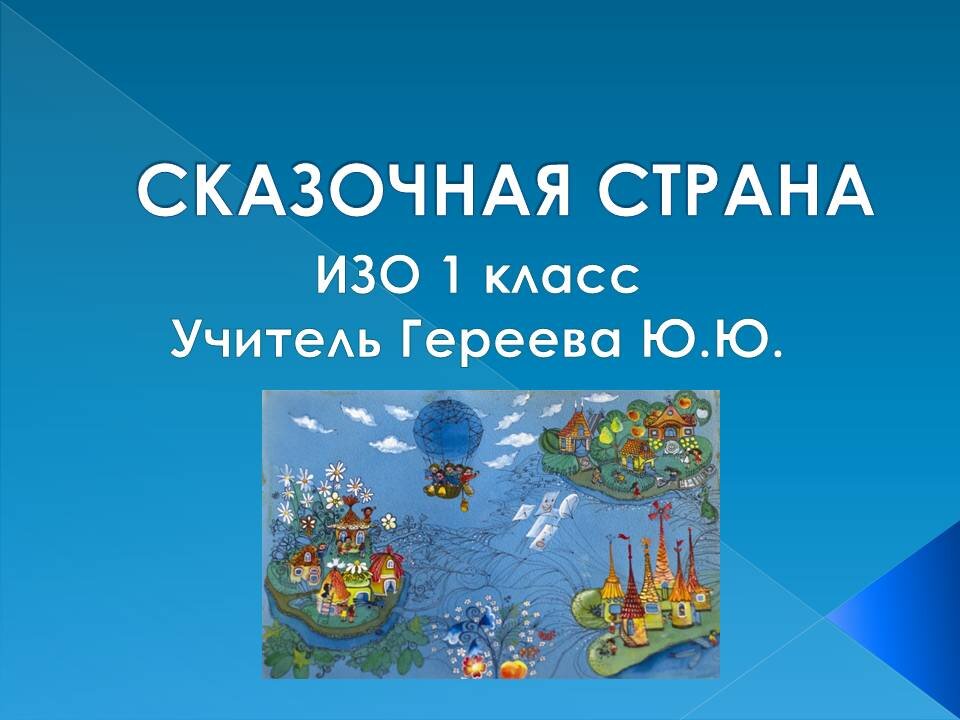 Сегодня поговорим о писателях, придумавших свою Сказочную страну. 