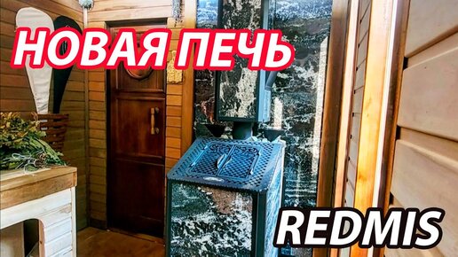 НОВИНКА! Печь для русской бани REDMIS.