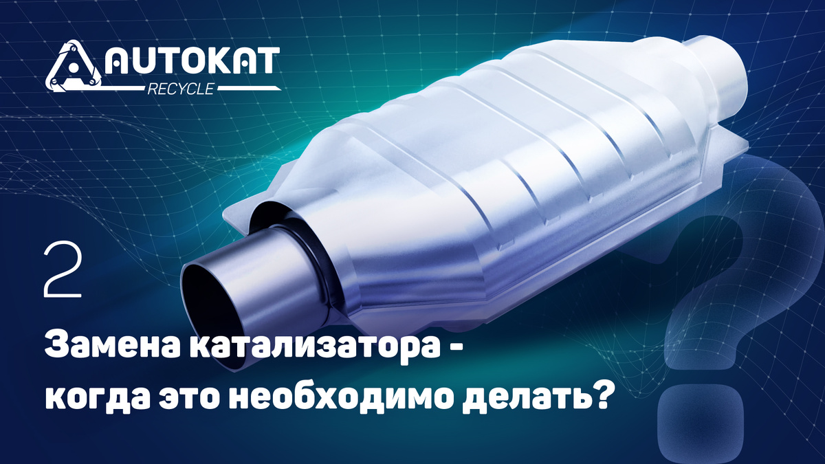 Замена катализатора – как это необходимо делать? Часть 2 | Autokat Recycle  | Дзен