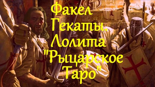 «РЫЦАРСКОЕ ТАРО /СВ. ГРААЛЯ». ТРАКТОВКА КОЛОДЫ. «ФАКЕЛ ГЕКАТЫ. МАГИЯ, ЭЗОТЕРИКА, ТАРО, ОРАКУЛЫ И ИСТОРИЯ ОТ ЛОЛИТЫ». Видео № 12.