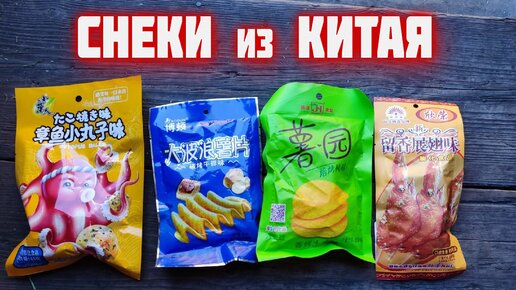 Снеки из КИТАЯ необычные китайские хрустяшки