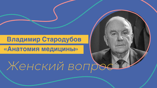 Женский Вопрос. Владимир Стародубов «Анатомия медицины»