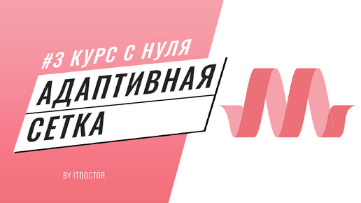 #3 Подробный видео курс по Materialize CSS, Адаптивная сетка на Materialize CSS