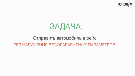 Как избежать возможных штрафов за перегруз?