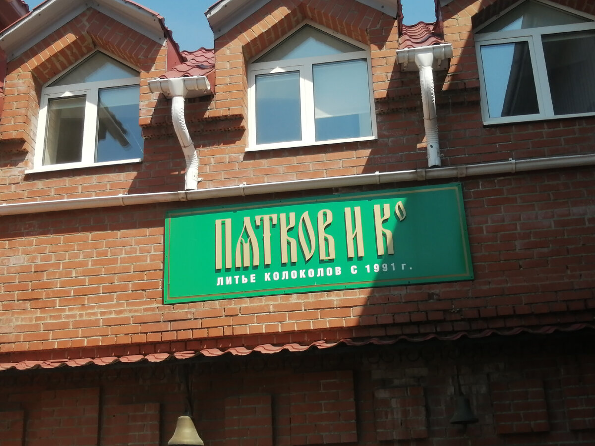 Колокольный завод "Пятков и К". Фото Ольги Брезгиной - автора статьи