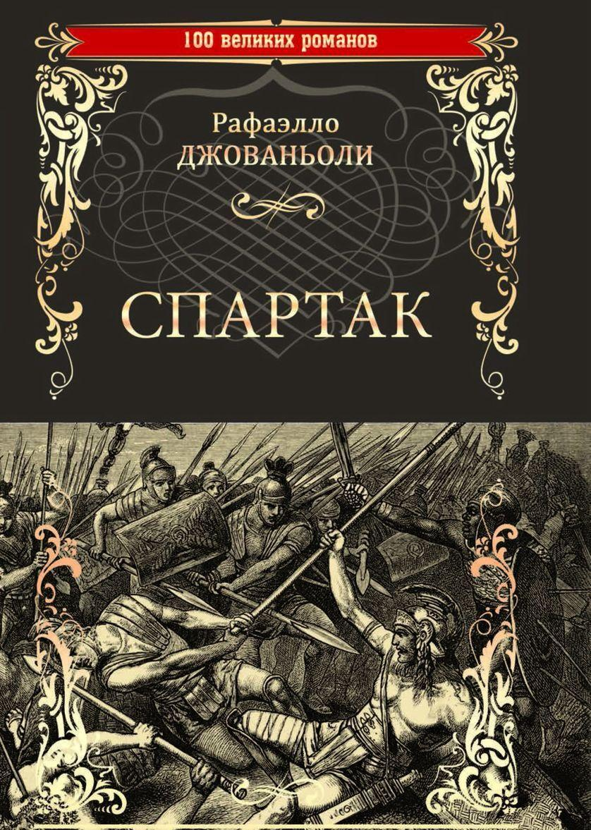 Несколько малоизвестных фактов о романе «Спартак» Рафаэлло Джованьоли ...