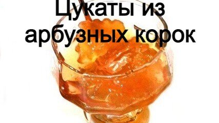 Цукаты из арбузных корок для зимы