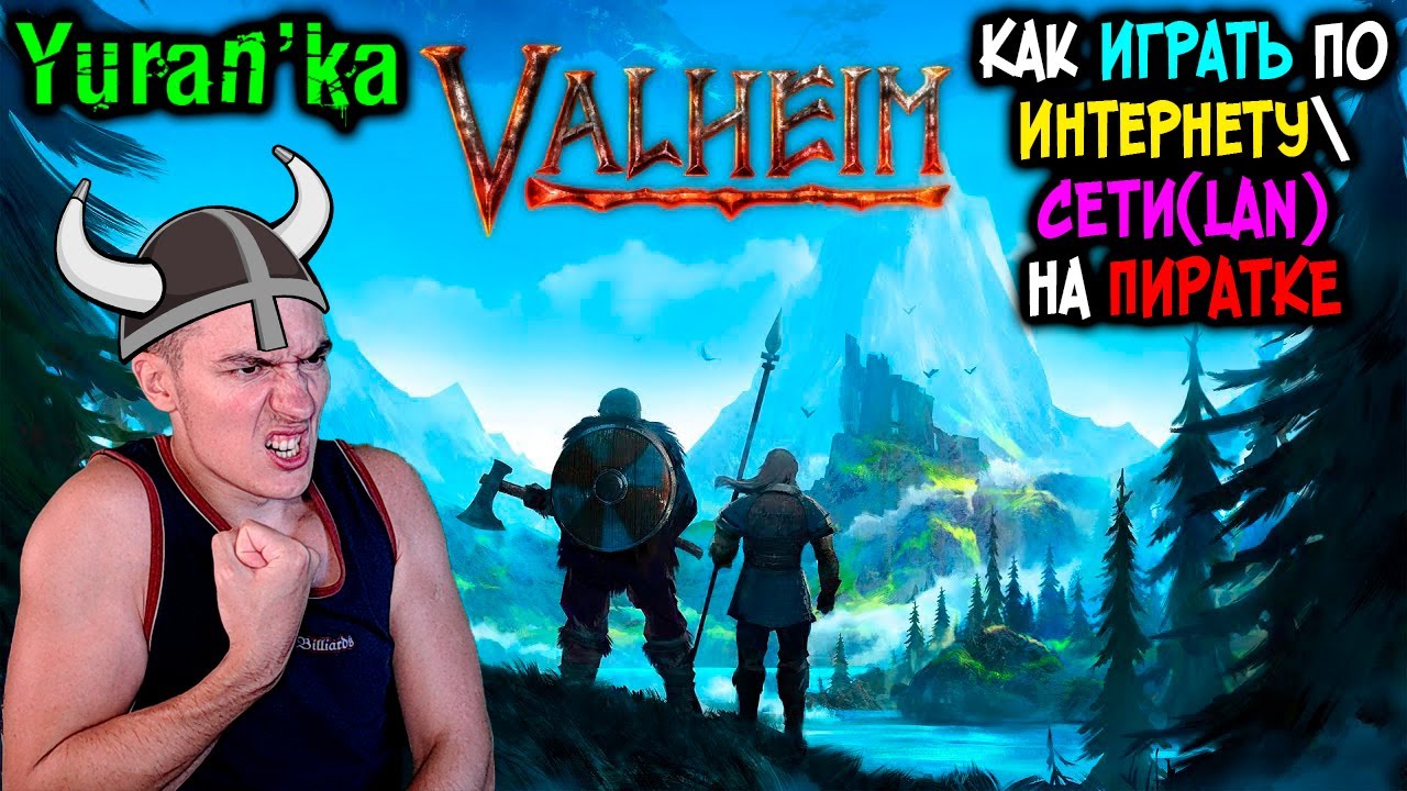 Как играть в Valheim по ИНТЕРНЕТУСЕТИ(LAN) на ПИРАТКЕ