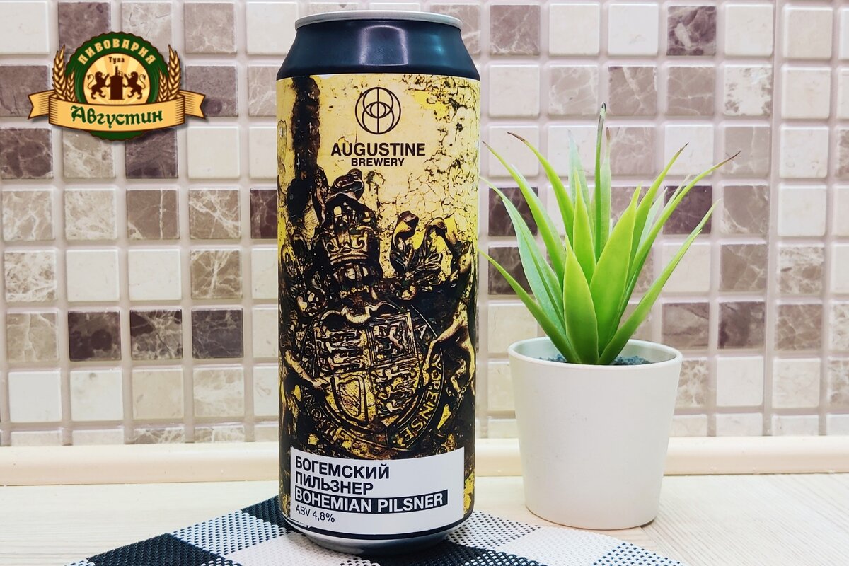 Augustine Brewery - Bohemian Pilsner. Пивоварня Августин - Богемский Пилснер