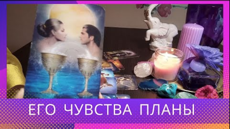 ✨️😳ВОТ ЭТО ДА💥❤ЧУВСТВА ЕСТЬ❗️ И ЧТО ЖЕ ДАЛЬШЕ⁉️ таро гадание Римма Райтер