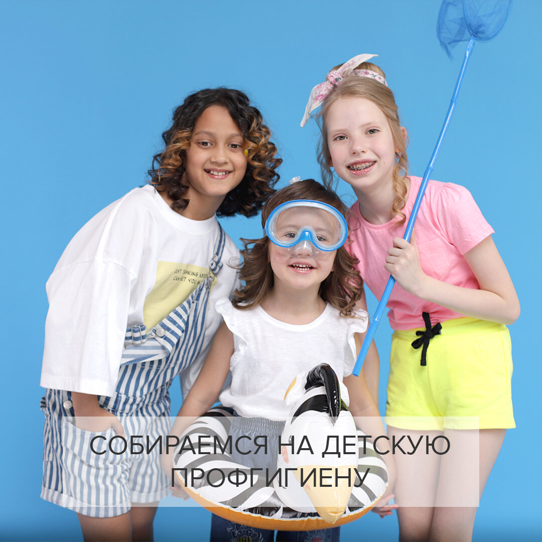 Собираемся на детскую профгигиену!