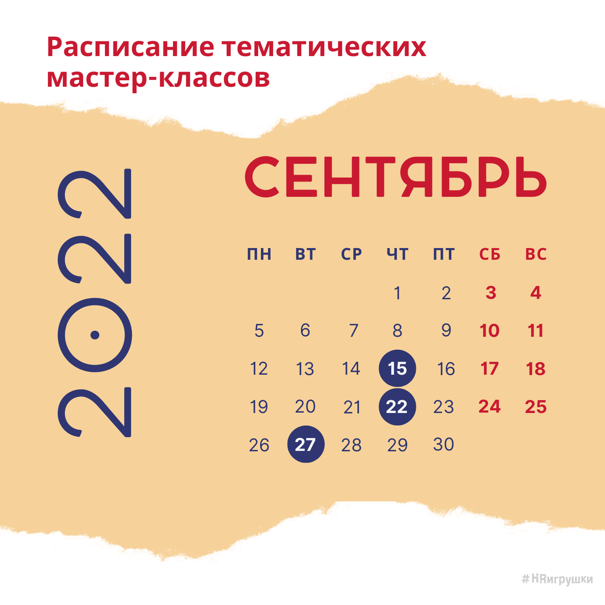 Вебинары #HRигрушки! на сентябрь 2022