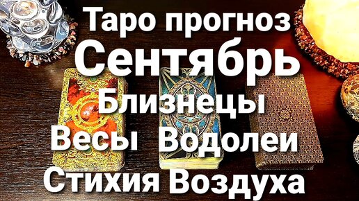 Карты таро на сентябрь для близнецов