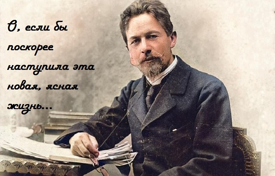 А.П.Чехов. Фото с яндекс.картинки