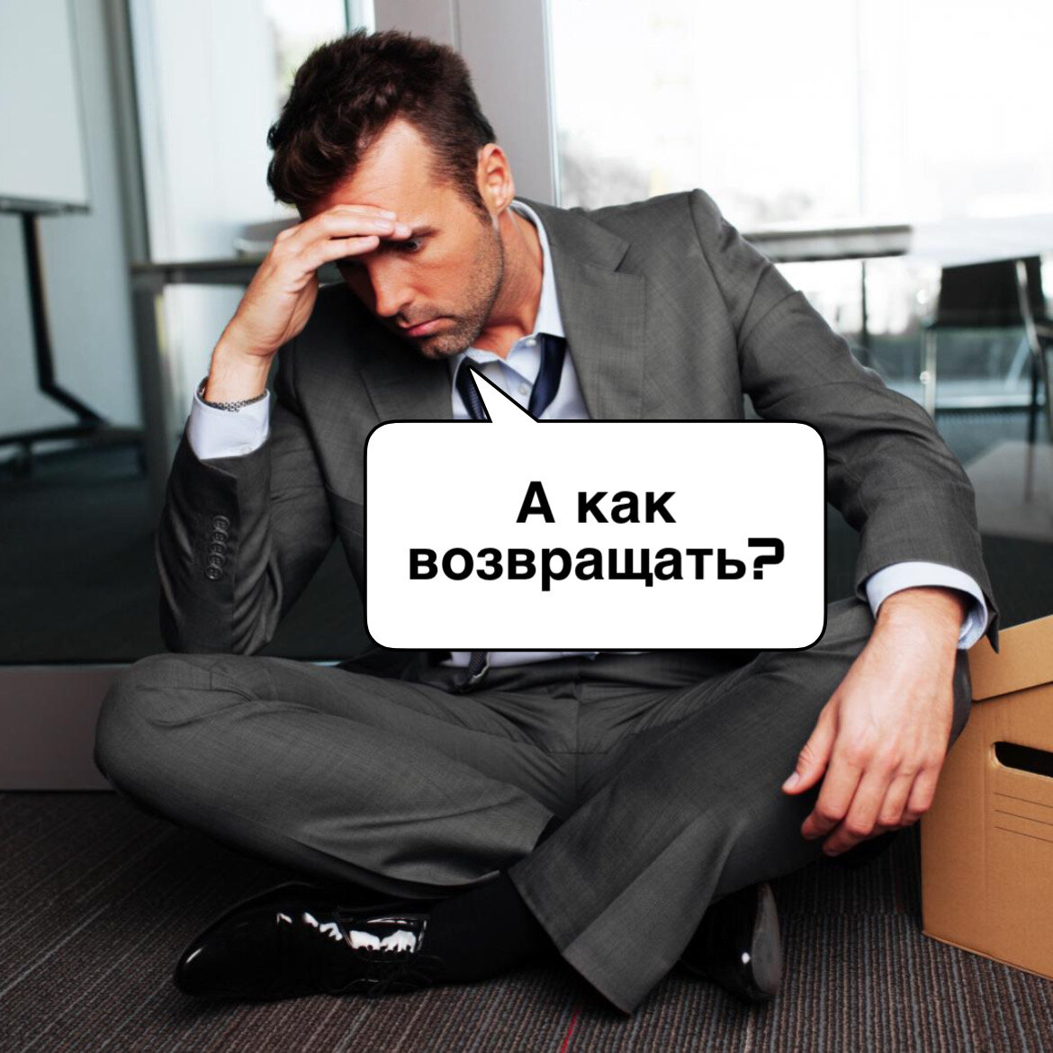 А возвращать придётся!