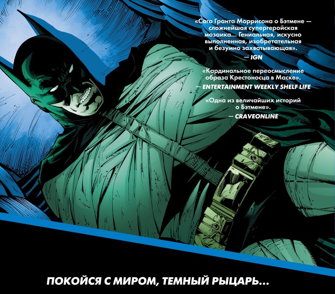 Фрагмент задней обложки графического романа Гранта Моррисона, Тони С. Дэниела и Ли Гарбетта «Бэтмен R.I.P.» © ООО «Издательская Группа «Азбука-Аттикус»