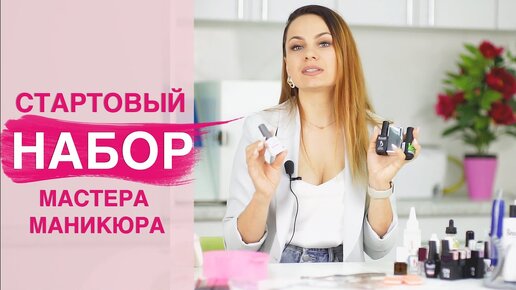 Стартовый набор НОВИЧКА для маникюра и гель лака | Сколько стоит?