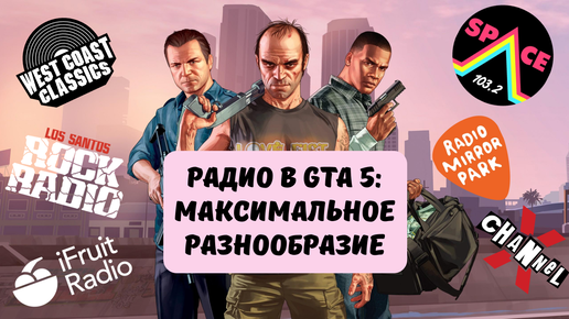 Радио в GTA 5: максимальное разнообразие