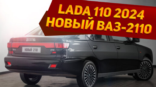 Показан абсолютно новый ВАЗ-2110 2024: лучше VESTA NG, больше GRANTA. Новая LADA 110 - рендеры NAAV.RU