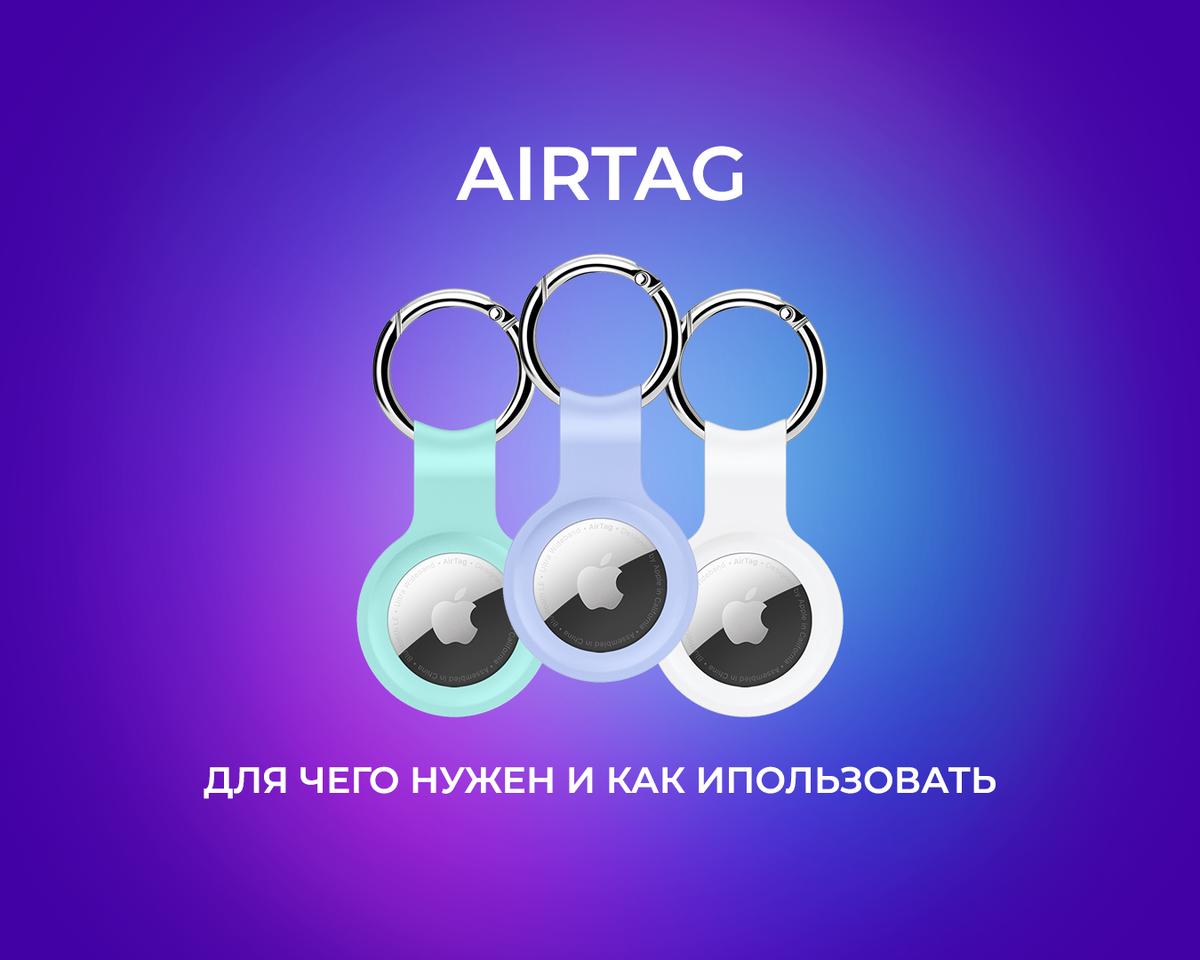 Apple AirTag: устройства для отслеживания. Для чего и как пользоваться? |  ID Store | Дзен