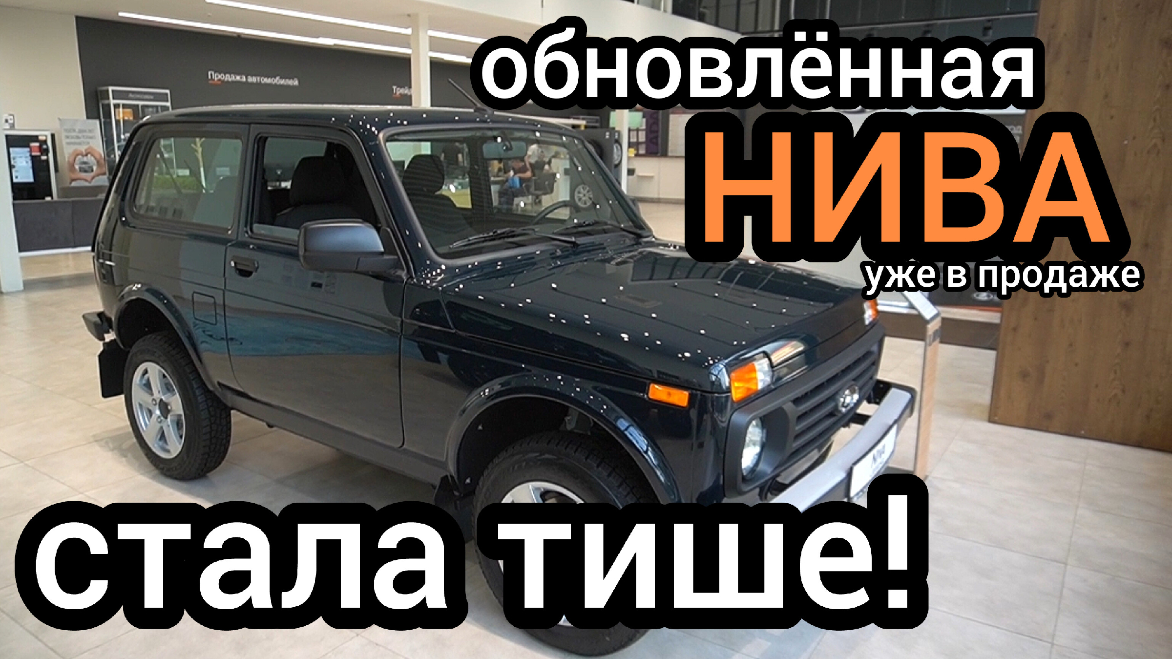 В продаже появилась обновленная Niva Legend. Автомобиль модернизировали -  обновили салон и колёсные арки