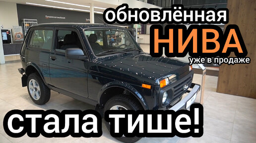 В продаже появилась обновленная Niva Legend. Автомобиль модернизировали - обновили салон и колёсные арки