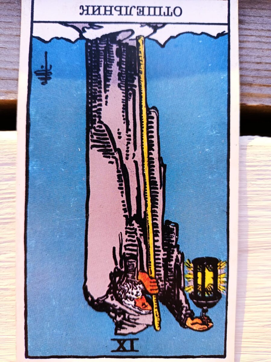 Перевернутый Отшельник, который не освещает себе место бытия, а хочет его "загасить"....как огонь ... 