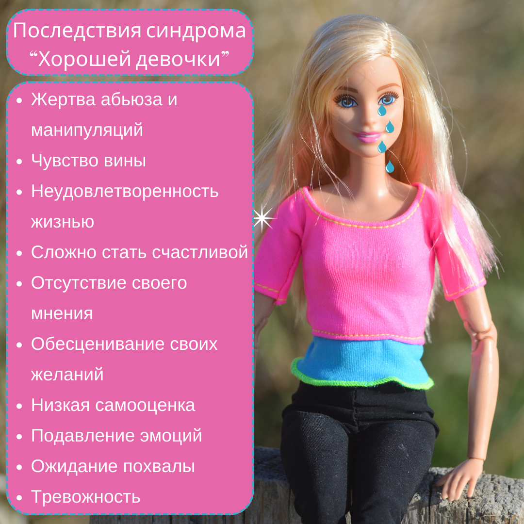 Хорошая девочка. Последствия Синдрома "хорошей девочки".