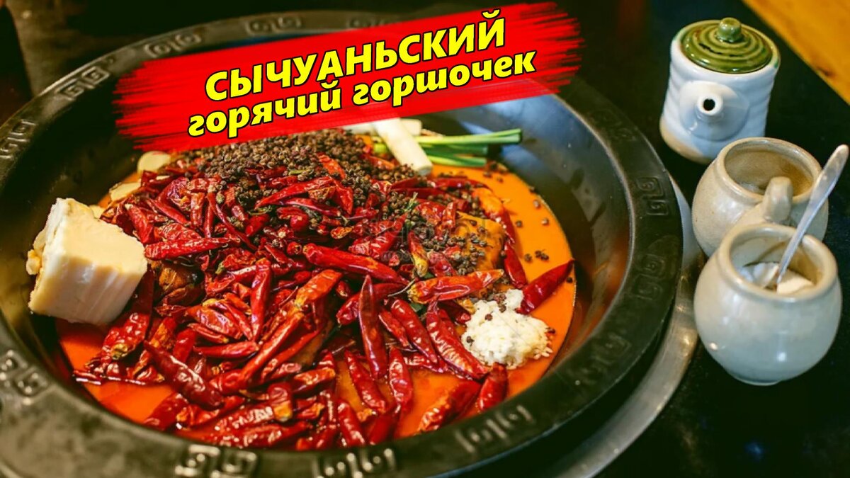 📝Сычуаньский Горячий Горшочек Рецепт | Готовим Просто и Вкусно | Дзен