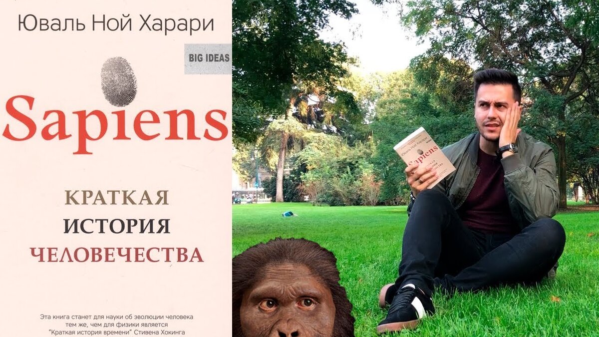 Юваль Харари. «Sapiens. Краткая история человечества»