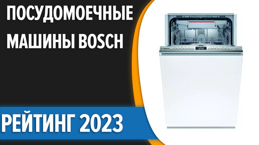 ТОП—7. Лучшие посудомоечные машины Bosch