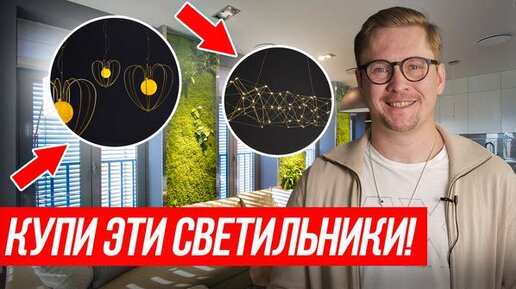 Download Video: Модные светильники, делающие интерьер ВИЗУАЛЬНО ДОРОЖЕ! Стильное освещение в квартире или доме