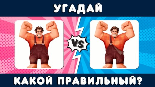 УГАДАЙ ПРАВИЛЬНОГО ПЕРСОНАЖА МУЛЬТФИЛЬМА!