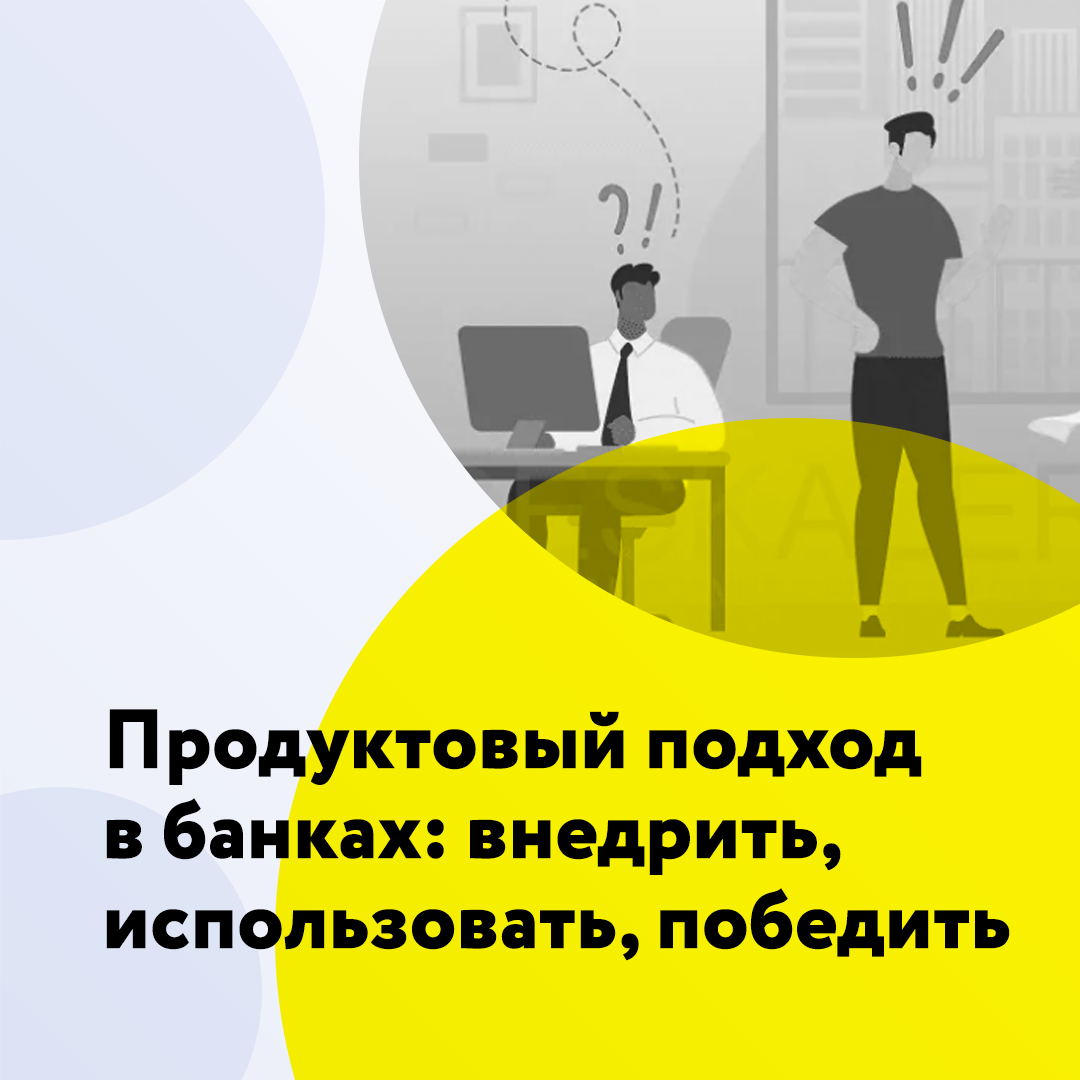 Продуктовый подход в банках: прийти, внедрить, победить