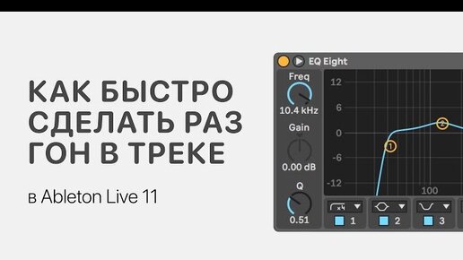 Как быстро сделать разгон в треке Ableton Live 11 [Ableton Pro Help]