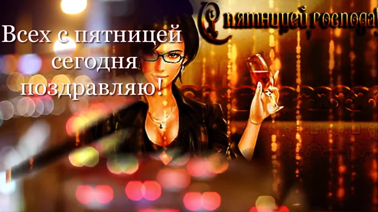 Прикольные поздравления с пятницей kinotv