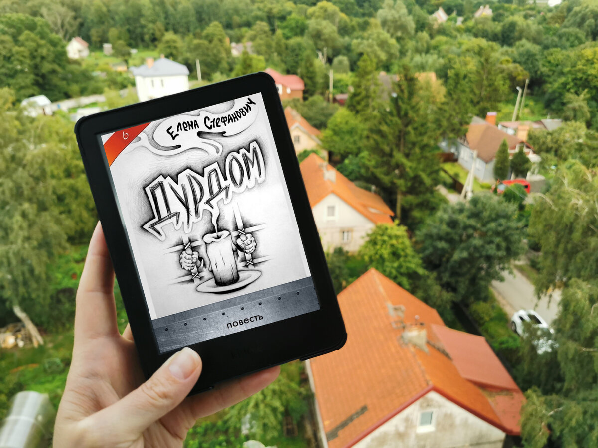 Елена Стефанович. Дурдом. Фото из личного архива автора