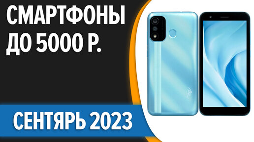 ТОП—7. Лучшие смартфоны до 5000 рублей. Сентябрь 2023 года. Рейтинг!