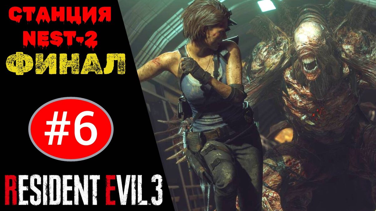 Прохождение Resident Evil 3 Remake ФИНАЛ #6: Станция NEST-2, финальный босс Немезис (РУС. ОЗВУЧКА)