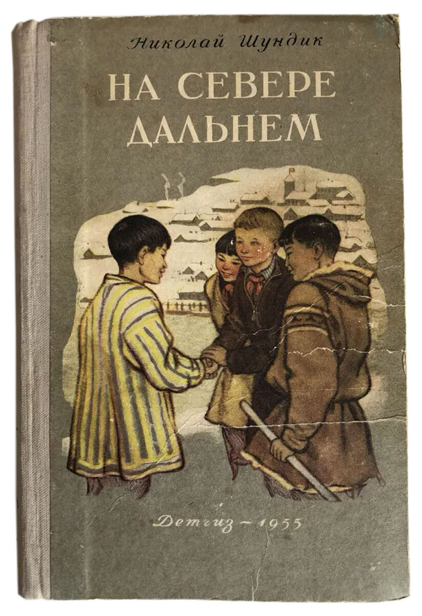 Повесть Николая Шундика «На Севере Дальнем»