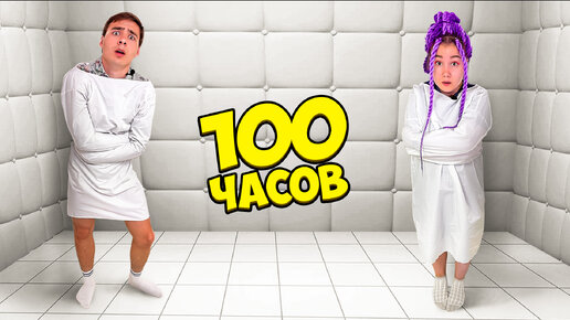 100 Часов В Абсолютно Белой Комнате! // Луномосик