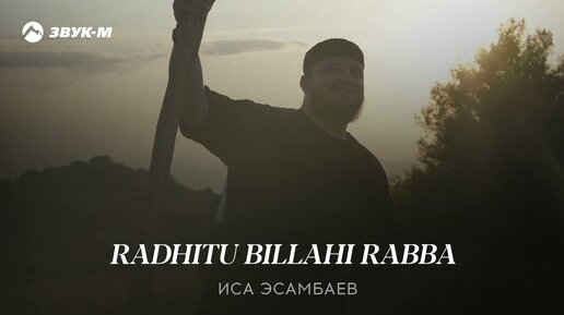 Иса Эсамбаев - Radhitu Billahi Rabba | Премьера трека 2023