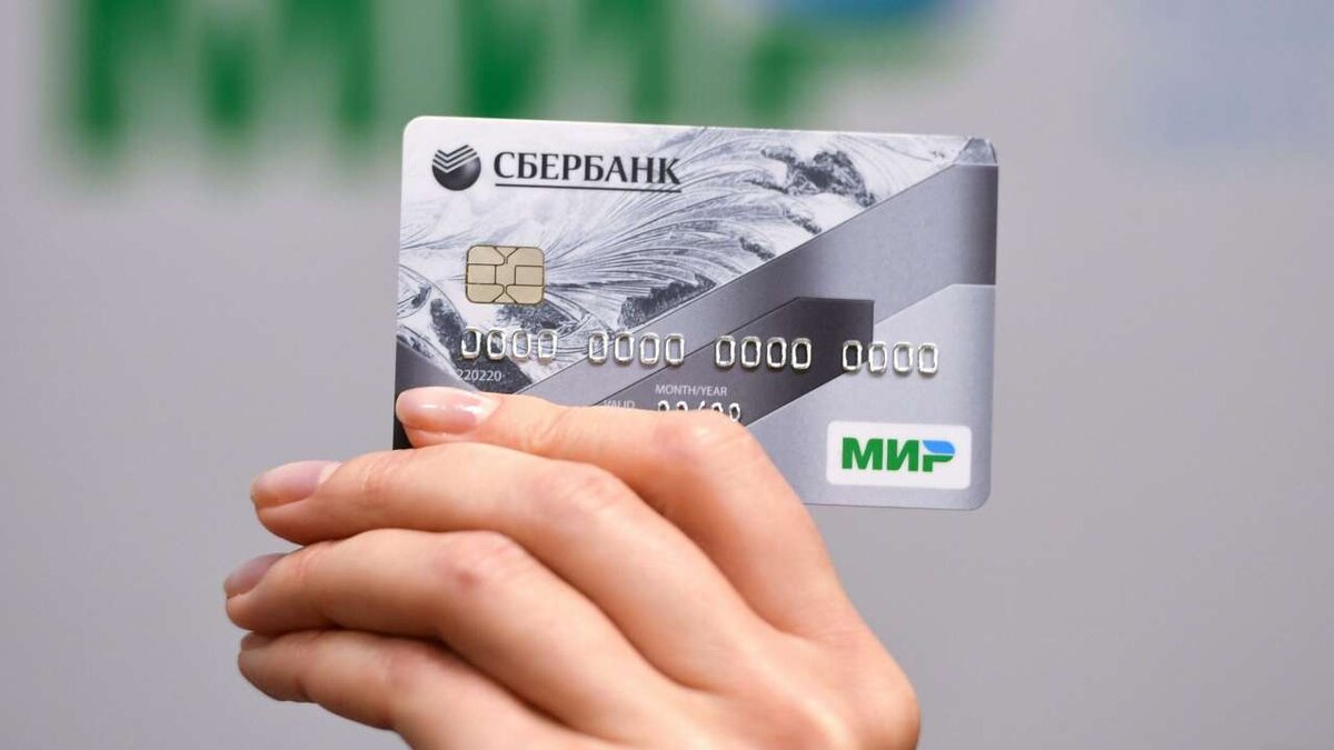    Сбербанк увеличил срок действия карт «Мир» до 10 лет