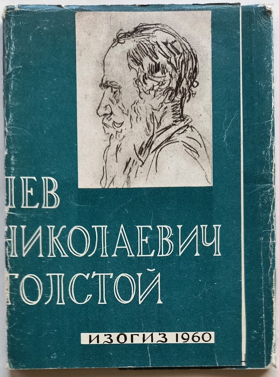 Обложка к набору из 30 открытых писем "Лев Николаевич Толстой", ИЗОГИЗ, 1960 г.. Художник И. Шелковский.