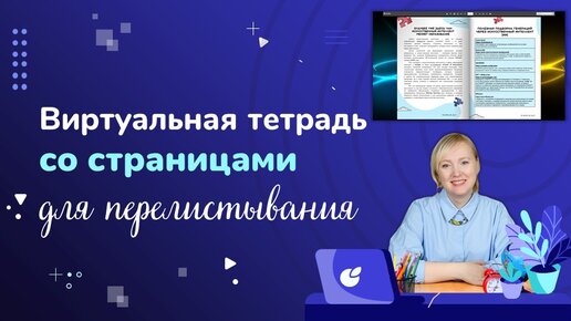 下载视频: Виртуальная тетрадь со страницами для перелистывания