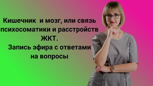 Психосоматика и расстройства пищеварения.Как наше психоэмоциональное состояние влияет на пищеварение