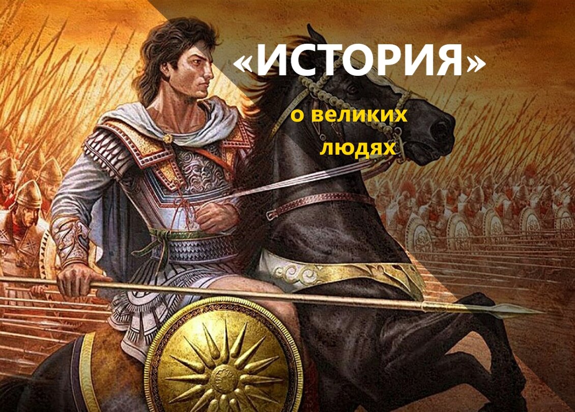 Александр Македонский: зачем великий полководец прошел полмира? Две версии.  | МИР ИСТОРИИ - WOH | Дзен