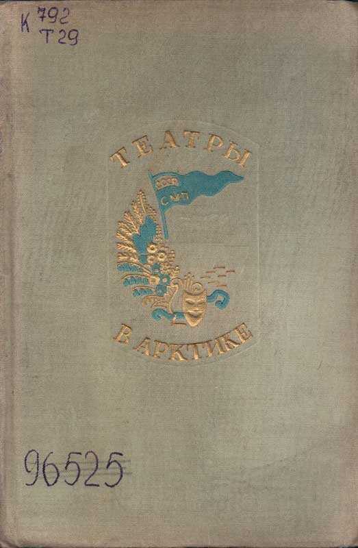 Держу в руках уникальный документ  того времени – изданную в 1937 году  в Ленинграде  книгу «Театры в Арктике».