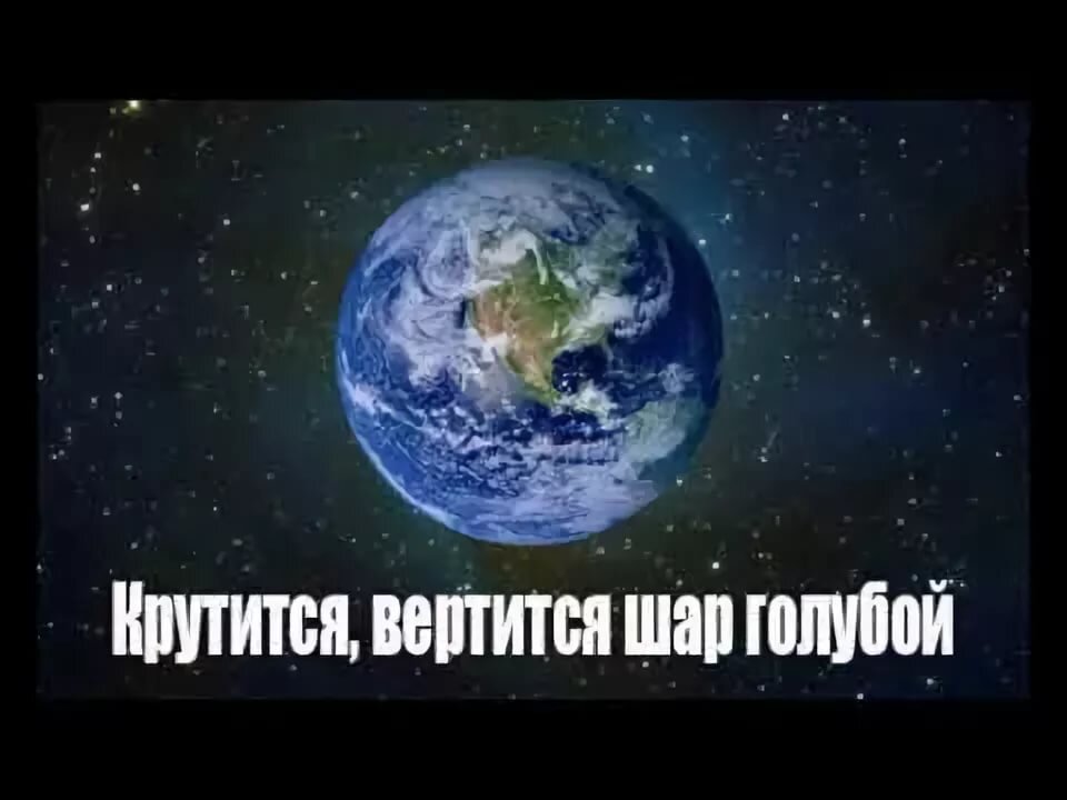 Крутится вертится шар голубой картинки