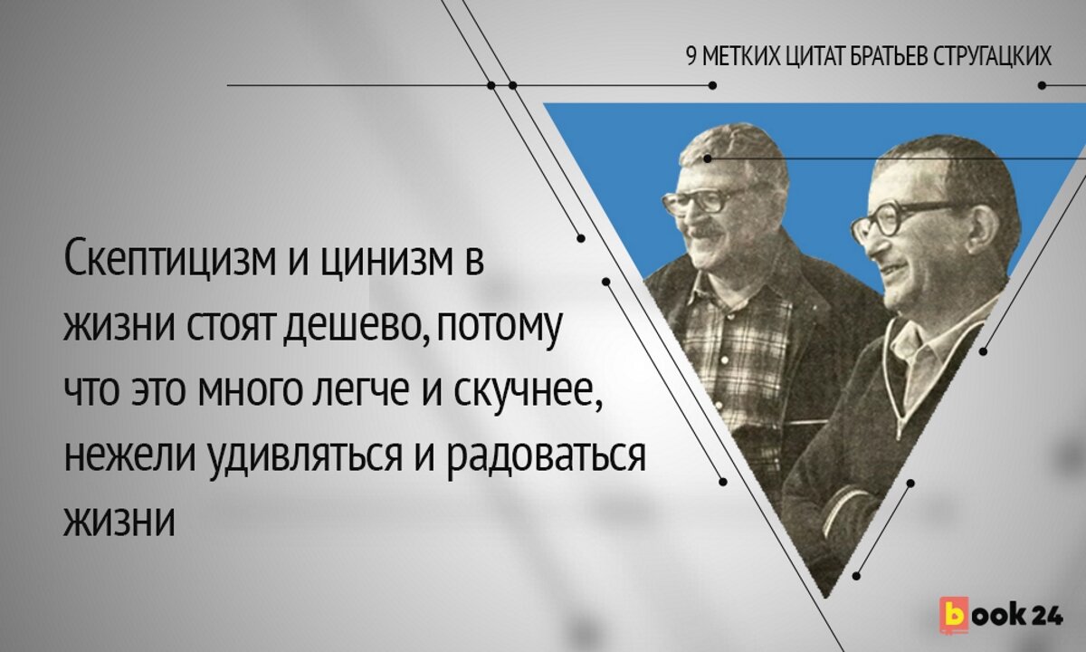 О будущем не говорят — его делают! 9 метких цитат братьев Стругацких |  Журнал book24.ru | Дзен